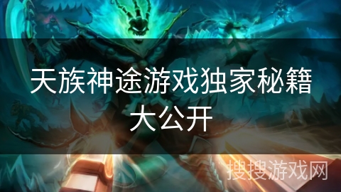 天族神途游戏独家秘籍大公开 天族神途游戏独家秘籍大公开