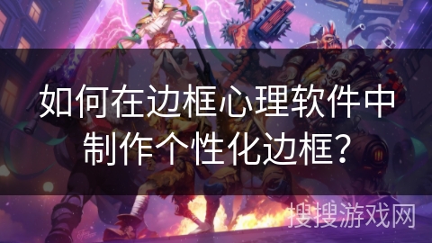 如何在边框心理软件中制作个性化边框？