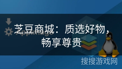 芝豆商城：质选好物，畅享尊贵
