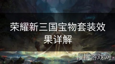 荣耀新三国宝物套装效果详解