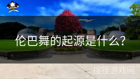 伦巴舞的起源是什么？