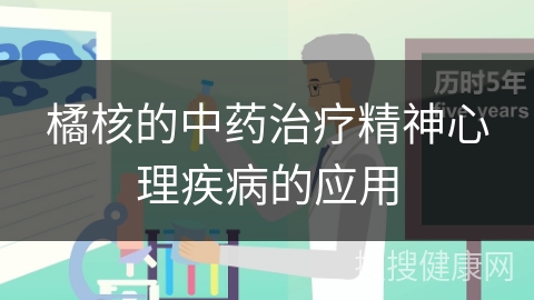 橘核的中药治疗精神心理疾病的应用