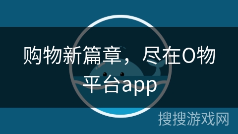 购物新篇章，尽在О物平台app
