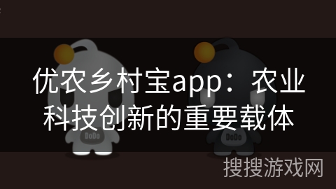 优农乡村宝app:农业科技创新的重要载体 优农乡村宝app:农业科技创新的重要载体