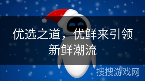 优选之道，优鲜来引领新鲜潮流