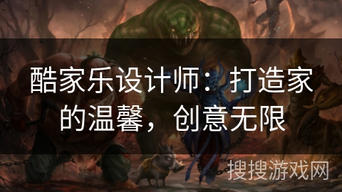 酷家乐设计师：打造家的温馨，创意无限