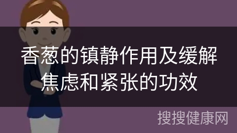 香葱的镇静作用及缓解焦虑和紧张的功效