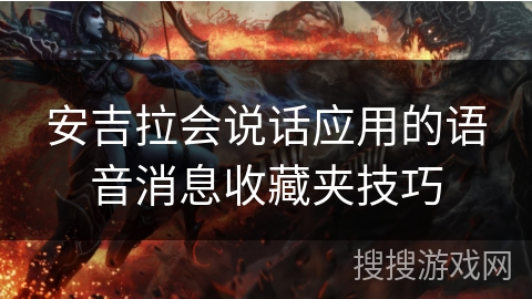 安吉拉会说话应用的语音消息收藏夹技巧