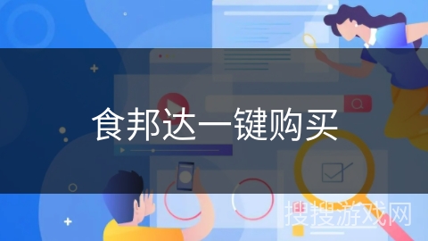 食邦达一键购买
