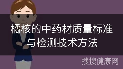 橘核的中药材质量标准与检测技术方法