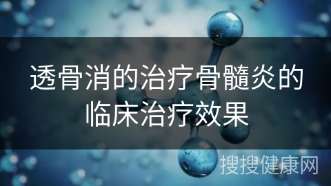 透骨消的治疗骨髓炎的临床治疗效果