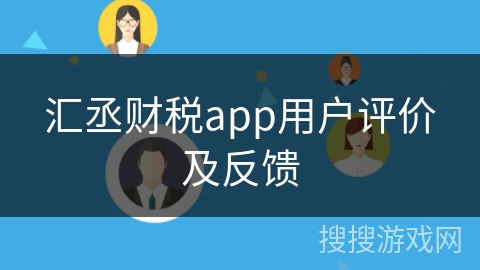 汇丞财税app用户评价及反馈 汇丞财税app用户评价及反馈