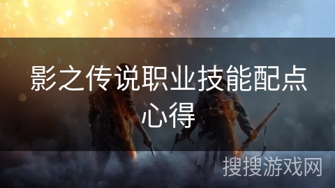影之传说职业技能配点心得