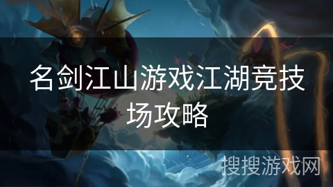 名剑江山游戏江湖竞技场攻略