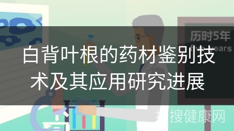 白背叶根的药材鉴别技术及其应用研究进展