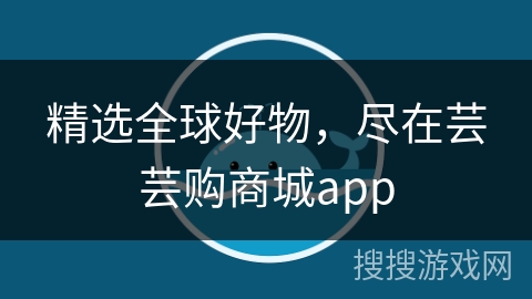 精选全球好物，尽在芸芸购商城app