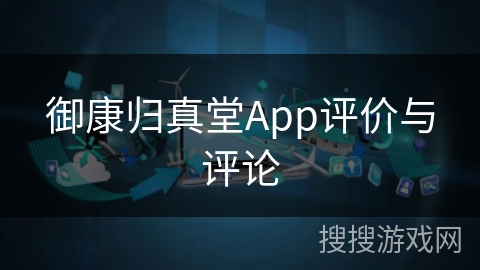 御康归真堂App评价与评论 御康归真堂App评价与评论