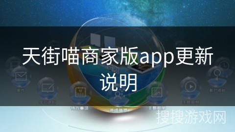 天街喵商家版app更新说明 天街喵商家版app更新说明
