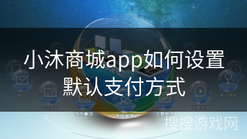 小沐商城app如何设置默认支付方式 小沐商城app如何设置默认支付方式