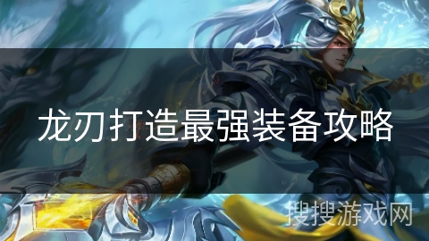 龙刃打造最强装备攻略