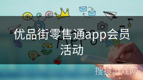 优品街零售通app会员活动