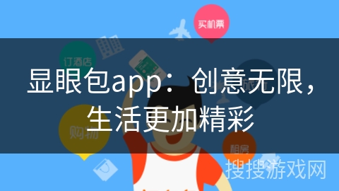 显眼包app：创意无限，生活更加精彩