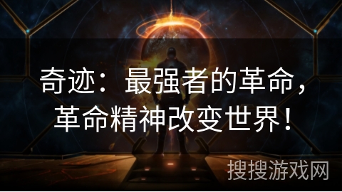 奇迹：最强者的革命，革命精神改变世界！