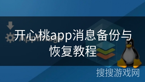 开心桃app消息备份与恢复教程 开心桃app消息备份与恢复教程