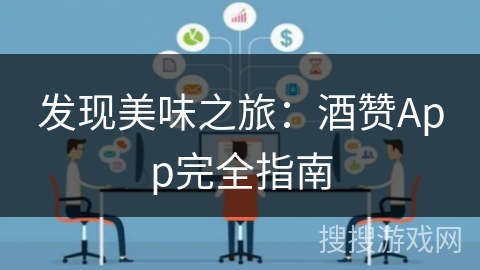 发现美味之旅：酒赞App完全指南