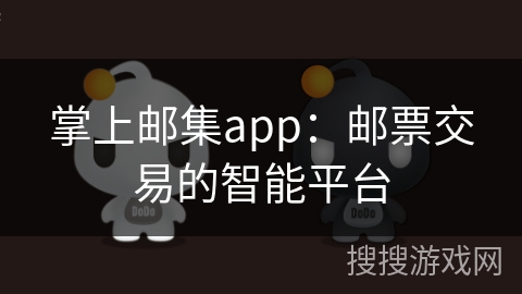 掌上邮集app：邮票交易的智能平台