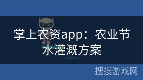 掌上农资app：农业节水灌溉方案