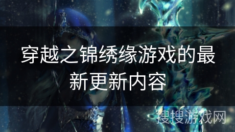 穿越之锦绣缘游戏的最新更新内容