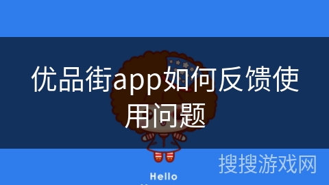 优品街app如何反馈使用问题