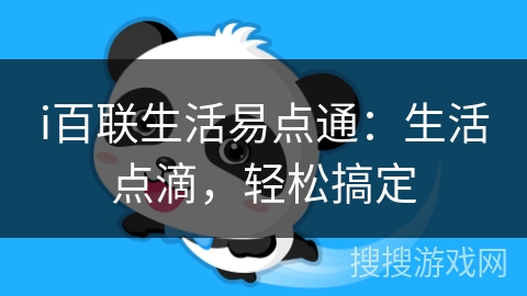 i百联生活易点通:生活点滴,轻松搞定 i百联生活易点通:生活点滴,轻松搞定