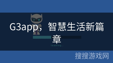 G3app,智慧生活新篇章 G3app,智慧生活新篇章