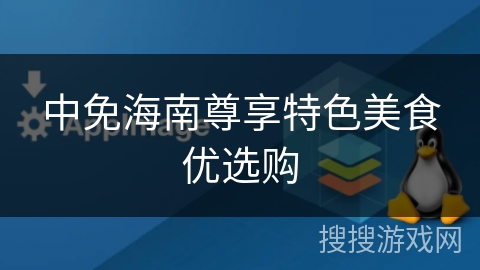 中免海南尊享特色美食优选购 中免海南尊享特色美食优选购