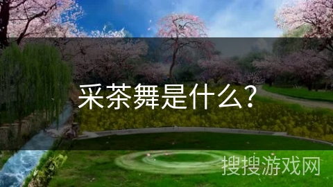 采茶舞是什么？