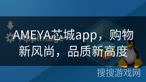AMEYA芯城app，购物新风尚，品质新高度