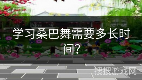 学习桑巴舞需要多长时间？