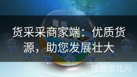 货采采商家端:优质货源,助您发展壮大 货采采商家端:优质货源,助您发展壮大