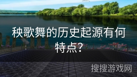 秧歌舞的历史起源有何特点？
