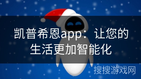 凯普希恩app：让您的生活更加智能化
