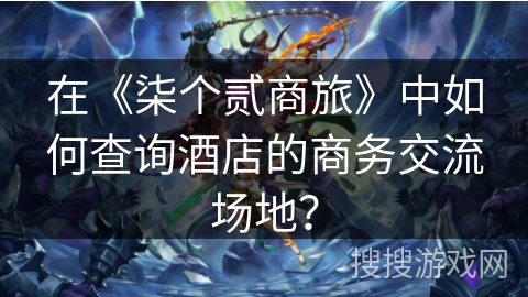 在《柒个贰商旅》中如何查询酒店的商务交流场地？