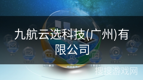 九航云选科技(广州)有限公司