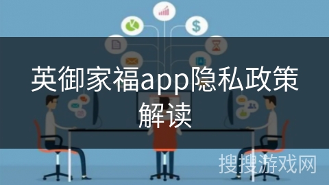 英御家福app隐私政策解读