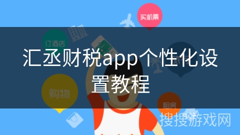 汇丞财税app个性化设置教程