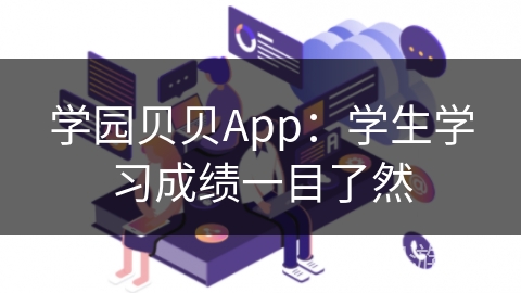 学园贝贝App：学生学习成绩一目了然