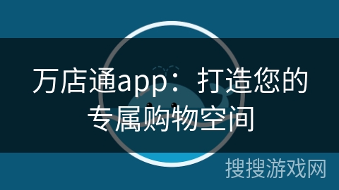 万店通app：打造您的专属购物空间