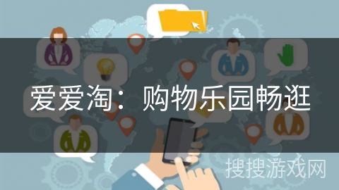 爱爱淘：购物乐园畅逛