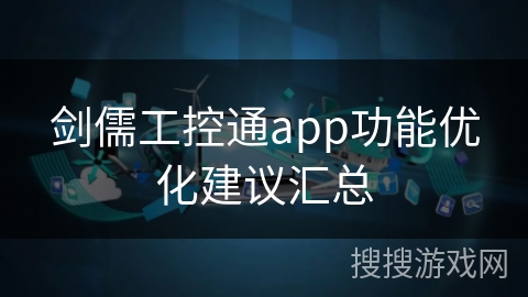 剑儒工控通app功能优化建议汇总